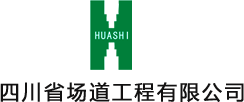 四川省場道工程有限公司