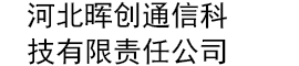 河北暉創通信科技有限責任公司