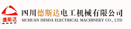 四川德斯達(dá)電工機(jī)械有限公司