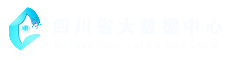 四川省大數據中心