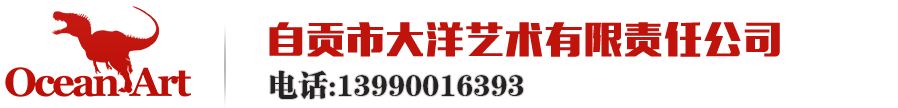 自貢市大洋藝術有限責任公司-仿真恐龍,仿真恐龍制作,仿真恐龍租賃,仿真恐龍廠家