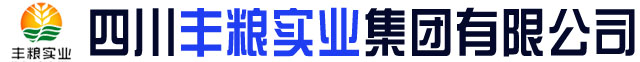 四川豐糧實(shí)業(yè)有限公司