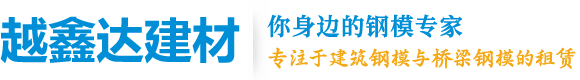 四川鋼模板-成都鋼模板廠家-四川越鑫達建材有限公司