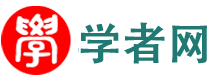 學者網-SCHOLAT