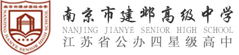 南京市建鄴高級中學(xué)-首頁
