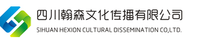 四川翰森文化傳播有限公司