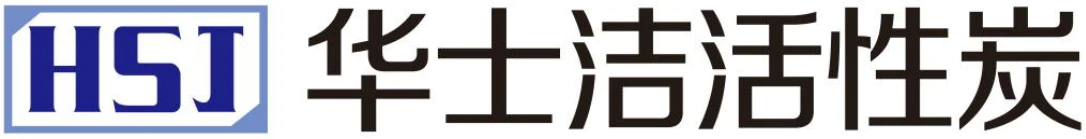 首頁 - 四川成都蜂窩活性炭廠家｜柱狀活性炭｜顆?；钚蕴浚勰┗钚蕴浚瑲せ钚蕴?四川華士潔活性炭