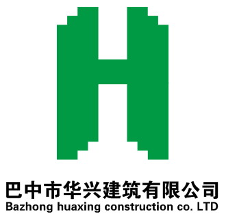 巴中市華興建筑有限公司