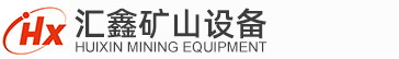石城縣匯鑫礦山設備制造有限公司