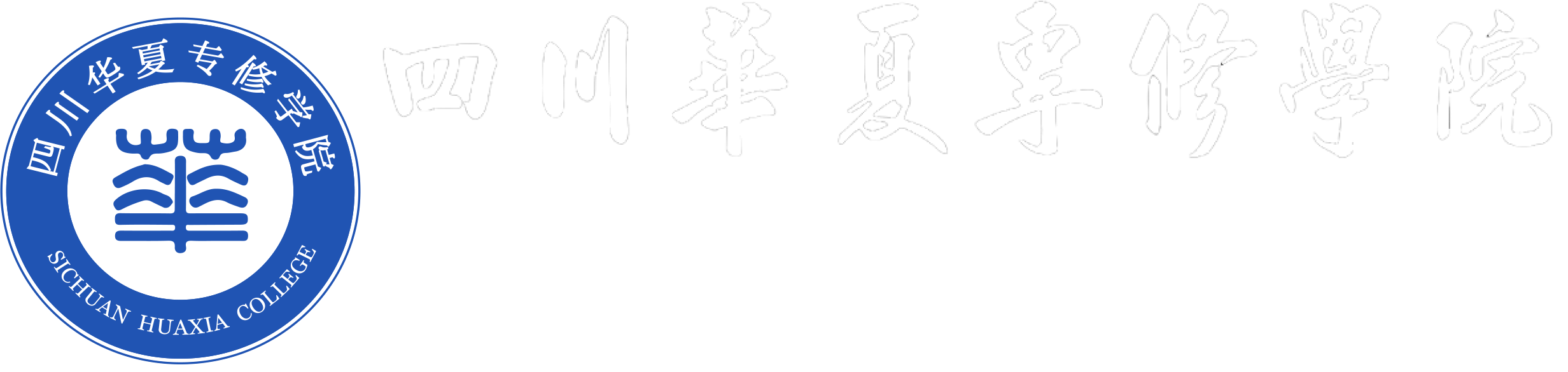 四川華夏專修學(xué)院