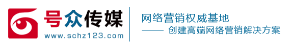 四川|成都網(wǎng)絡(luò)營銷推廣公司-托管競價外包服務(wù)-網(wǎng)站建設(shè)-號眾傳媒