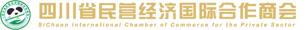 四川省民營經(jīng)濟國際合作商會
