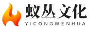 蟻叢文化-大家都愛(ài)看的傳統(tǒng)文化