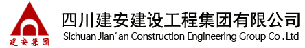 四川建安建設工程集團有限公司