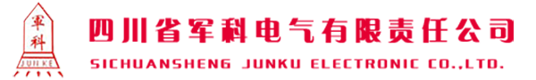 四川省軍科電氣有限責任公司 - 四川配電箱,成都配電箱廠家,電器成套設備,高低壓開關柜廠