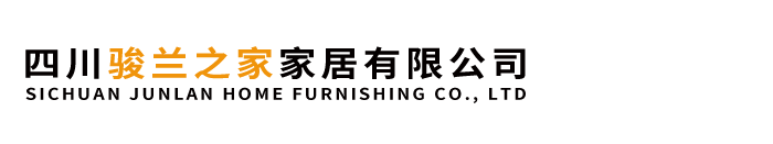 ?四川駿蘭之家家居有限公司【官網】