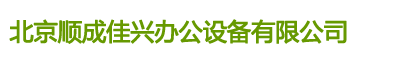 北京會(huì)展家具租賃_北京辦公家具租賃-北京順成佳興家具租賃公司