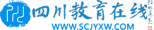 四川教育在線-四川教育訊息-四川教育在線網(wǎng)