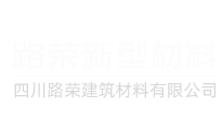 四川路榮建筑材料有限公司-彩色混凝土-透水混凝土-壓模混凝土