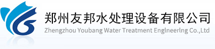 河南工業反滲透設備廠家-中低壓鍋爐補給水處理系統-河南超純水設備-YOUBANG【始于2002】