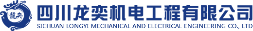 四川龍奕機電工程有限公司