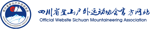 四川省登山戶外運動協(xié)會