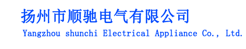 揚(yáng)州市順馳電氣有限公司-封閉母線橋-滑觸線廠家-母線槽廠家-起重機(jī)滑觸線