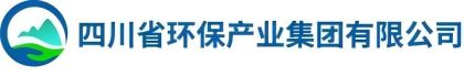四川省環(huán)保產(chǎn)業(yè)集團有限公司