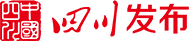 四川發(fā)布