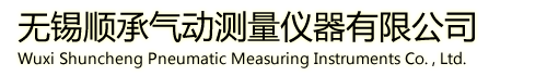 首頁--無錫順承氣動(dòng)測(cè)量?jī)x器有限公司,氣動(dòng)測(cè)量?jī)x器,氣動(dòng)量規(guī),氣動(dòng)量?jī)x,空氣量規(guī),非標(biāo)校準(zhǔn)件,非標(biāo)校對(duì)規(guī)