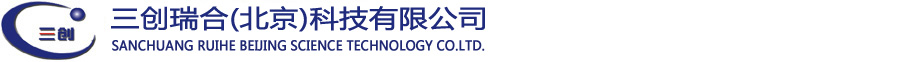 三創瑞合（北京）科技有限公司