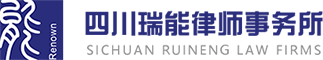 四川瑞能律師事務(wù)所