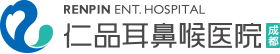 四川耳鼻喉排名好的醫院-成都仁品耳鼻喉醫院「醫保定點」成都耳鼻喉專科醫院