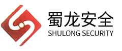 四川蜀龍安全技術(shù)咨詢服務(wù)有限公司