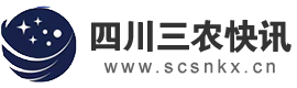 四川三農快訊