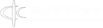 四川省通信學會