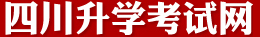 四川升學考試網-學習信息網-最全面的中小學升學考試信息平臺