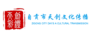自貢市天創文化傳播有限公司