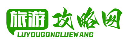 旅游攻略|一日三日游|自助游攻略-旅游攻略網