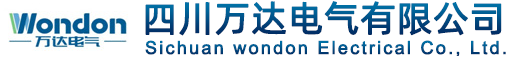 四川萬達(dá)電氣有限公司-成套低壓開關(guān)柜、高壓開關(guān)柜專業(yè)電力產(chǎn)品