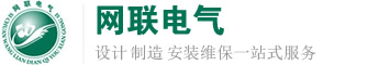 高低壓開關柜_配電柜_箱式變電站_環網柜_油浸|干式變壓器_網聯電氣廠家