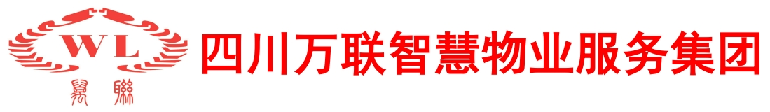 四川萬聯智慧物業服務集團
