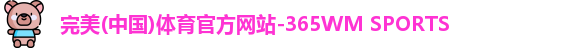 完美(中國)體育官方網站-365WM SPORTS