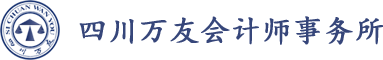 四川萬友會計師事務(wù)所