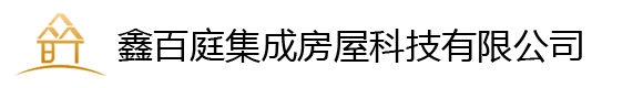 成都移動(dòng)崗?fù)輕鋼別墅_集裝箱房屋_移動(dòng)廁所廠家- 四川鑫百庭