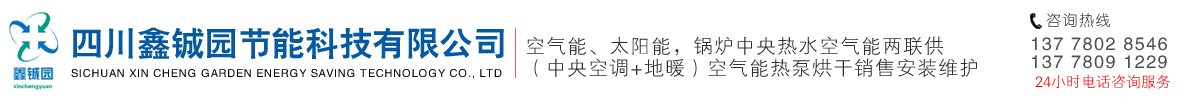 四川綿陽空氣能熱泵熱水器|空氣能兩聯供中央空調+地暖|空氣能采暖|熱風爐燃氣烘干|太陽能板熱水工程|鍋爐|熱水器爐|新風|不銹鋼水箱