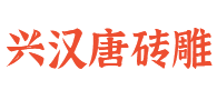 四川興漢唐磚雕建材有限公司