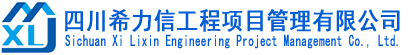 四川希力信工程項目管理有限公司 -----官方網站