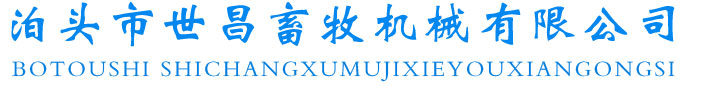 自動(dòng)化養(yǎng)豬設(shè)備-母豬產(chǎn)床-泊頭市世昌畜牧機(jī)械有限公司