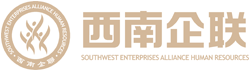 四川西南企聯(lián)人力資源管理有限公司